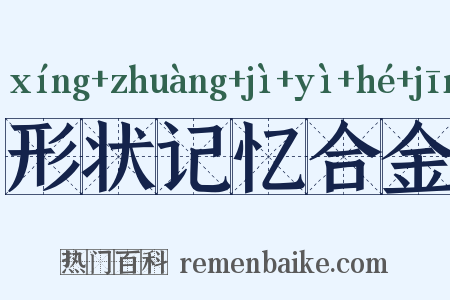 形状记忆合金是什么意思的图片